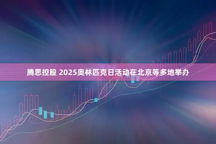 腾思控股 2025奥林匹克日活动在北京等多地举办